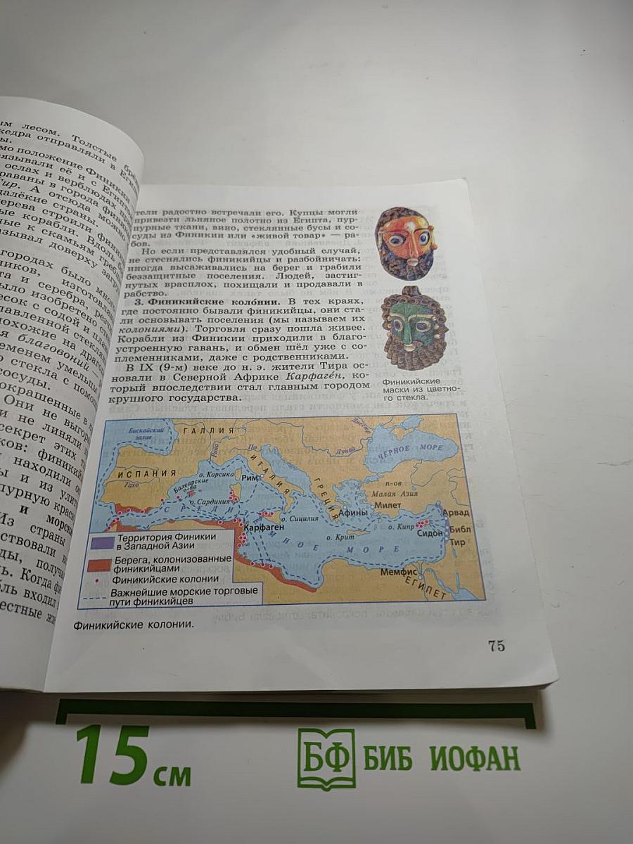 Всеобщая история. История Древнего мира. 5 класс