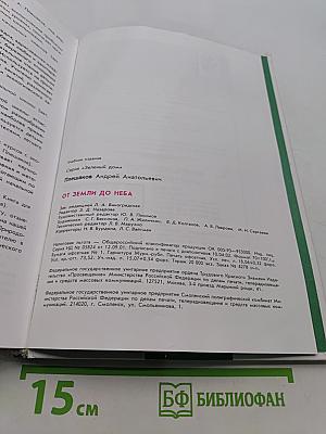 От Земли до Неба. Атлас-определитель для учащихся начальных классов