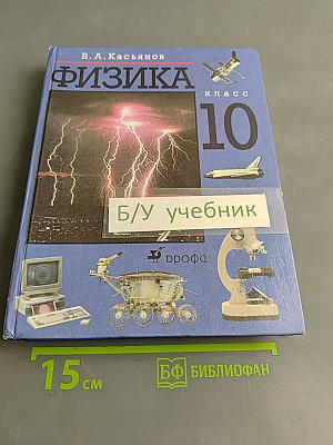 Физика. 10 класс