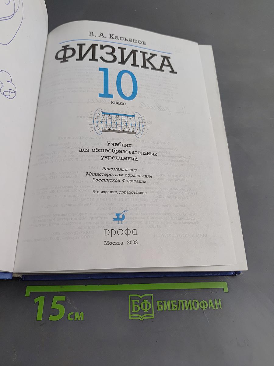 Физика. 10 класс