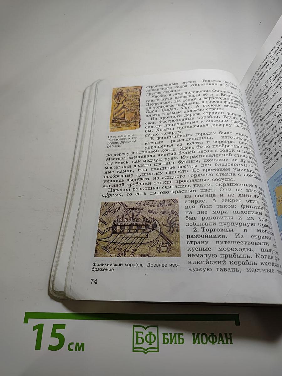 Всеобщая история. История Древнего мира. 5 класс