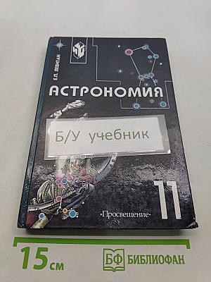 Астрономия. Учебник для 11 класса общеобразовательных учреждений