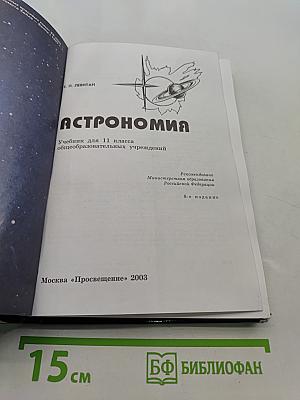 Астрономия. Учебник для 11 класса общеобразовательных учреждений