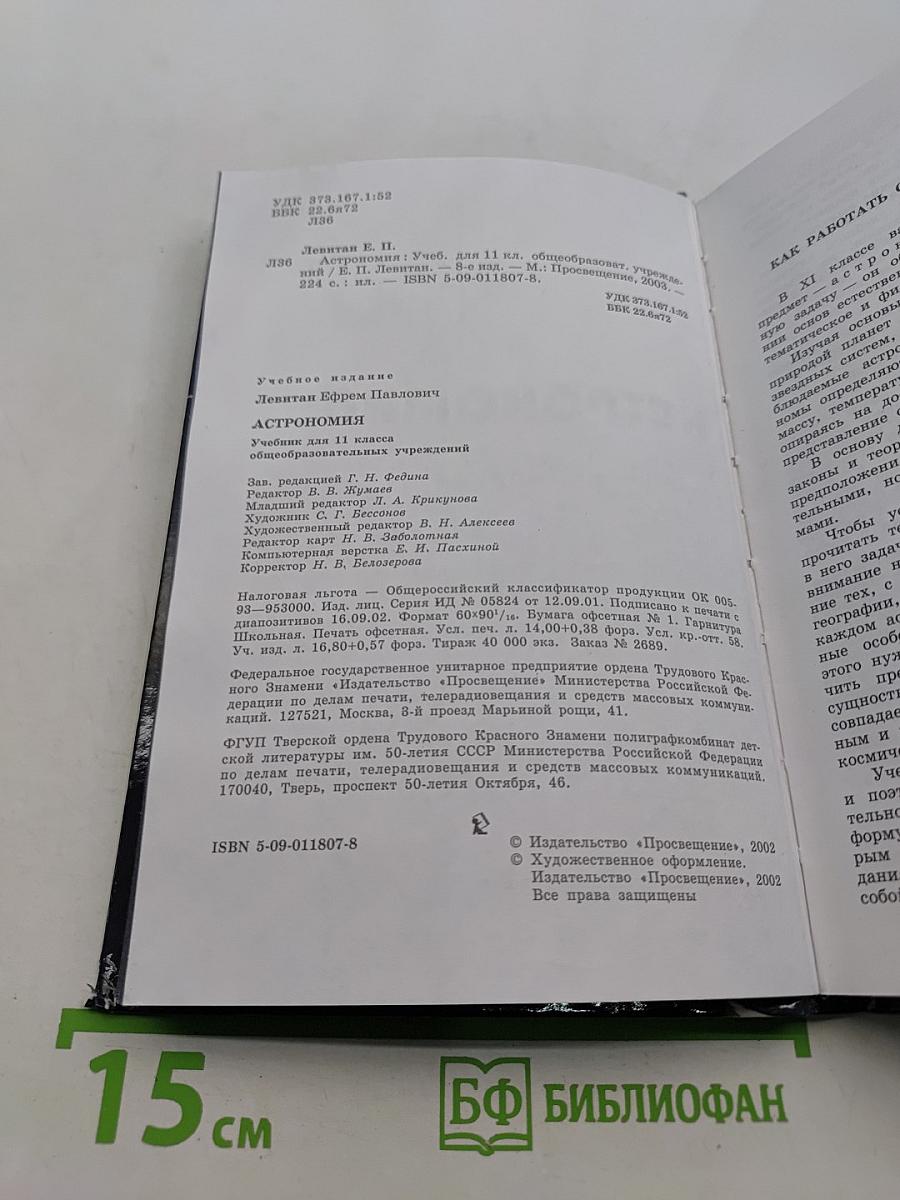 Астрономия. Учебник для 11 класса общеобразовательных учреждений