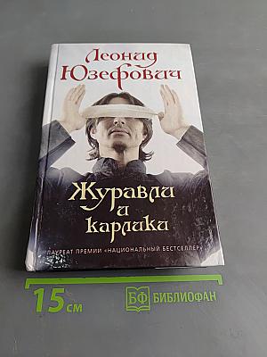 Журавль и карпака