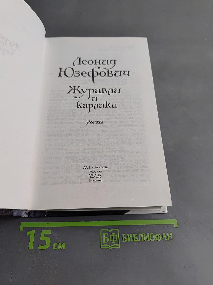 Журавль и карпака