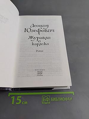 Журавль и карпака