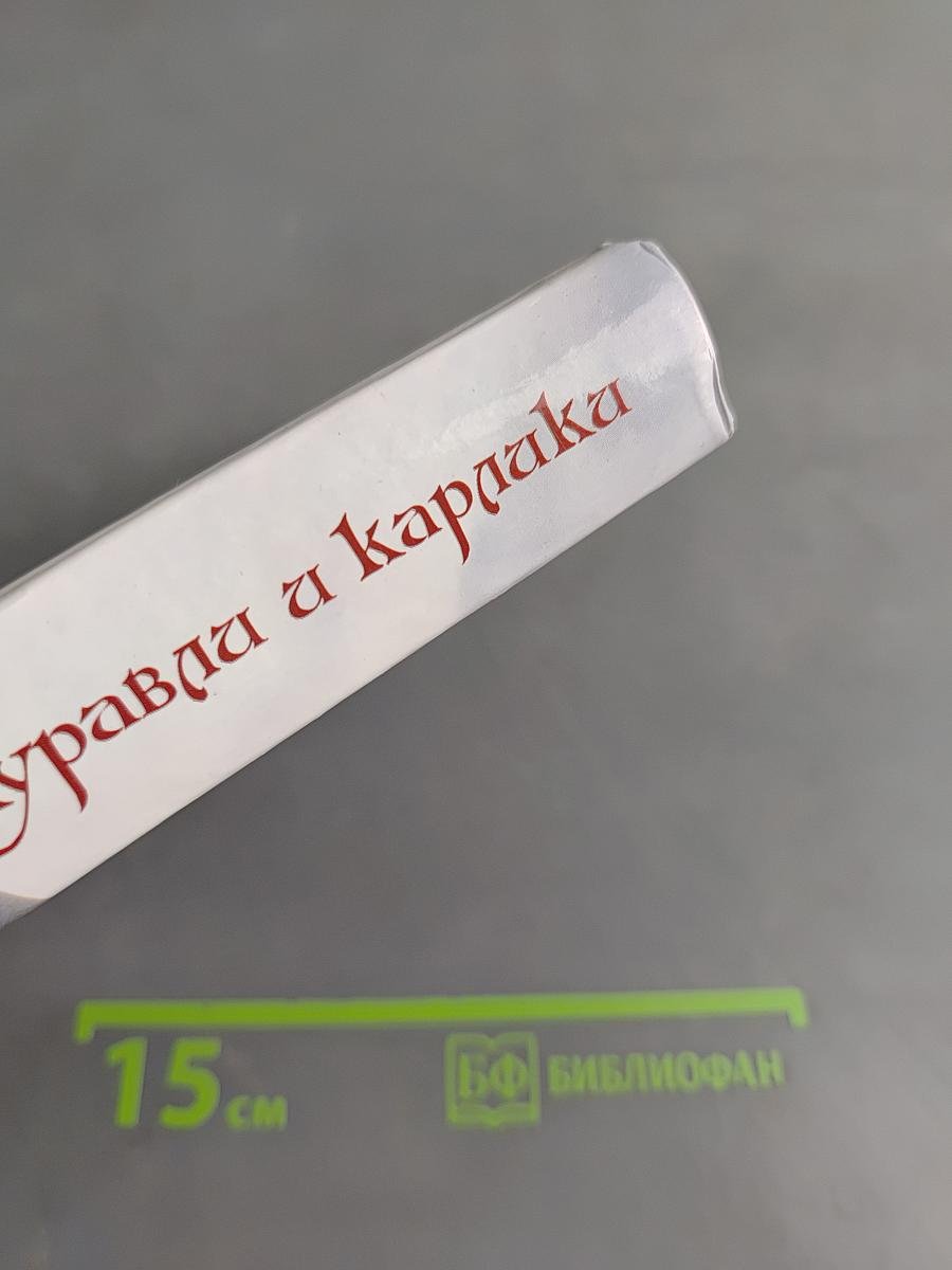 Журавль и карпака