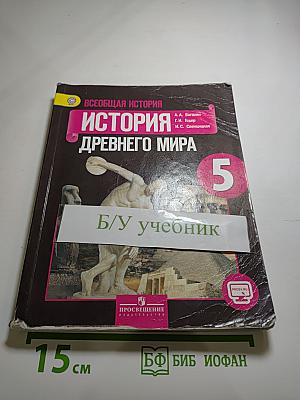 Всеобщая история. История Древнего мира. 5 класс