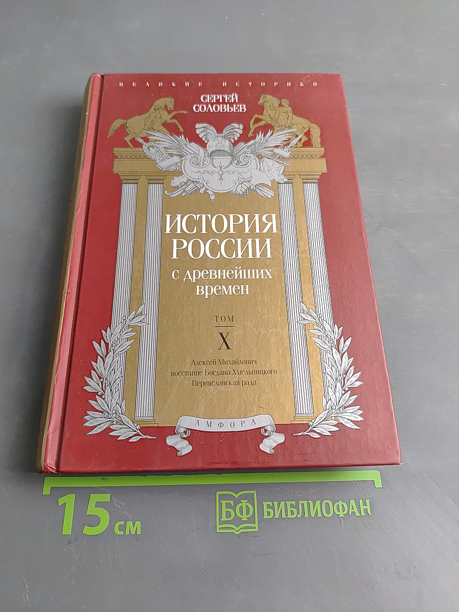 История России с древнейших времен. Том X