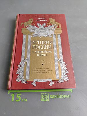История России с древнейших времен. Том X
