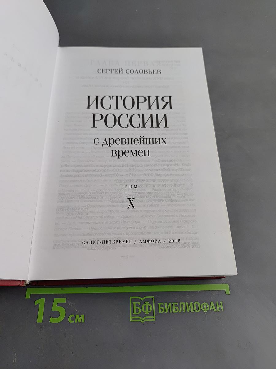 История России с древнейших времен. Том X