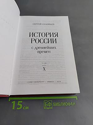 История России с древнейших времен. Том X
