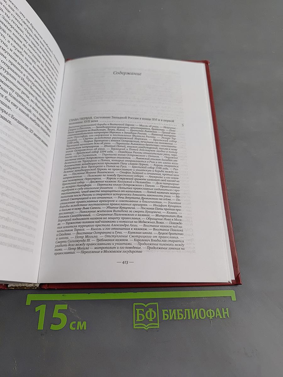 История России с древнейших времен. Том X