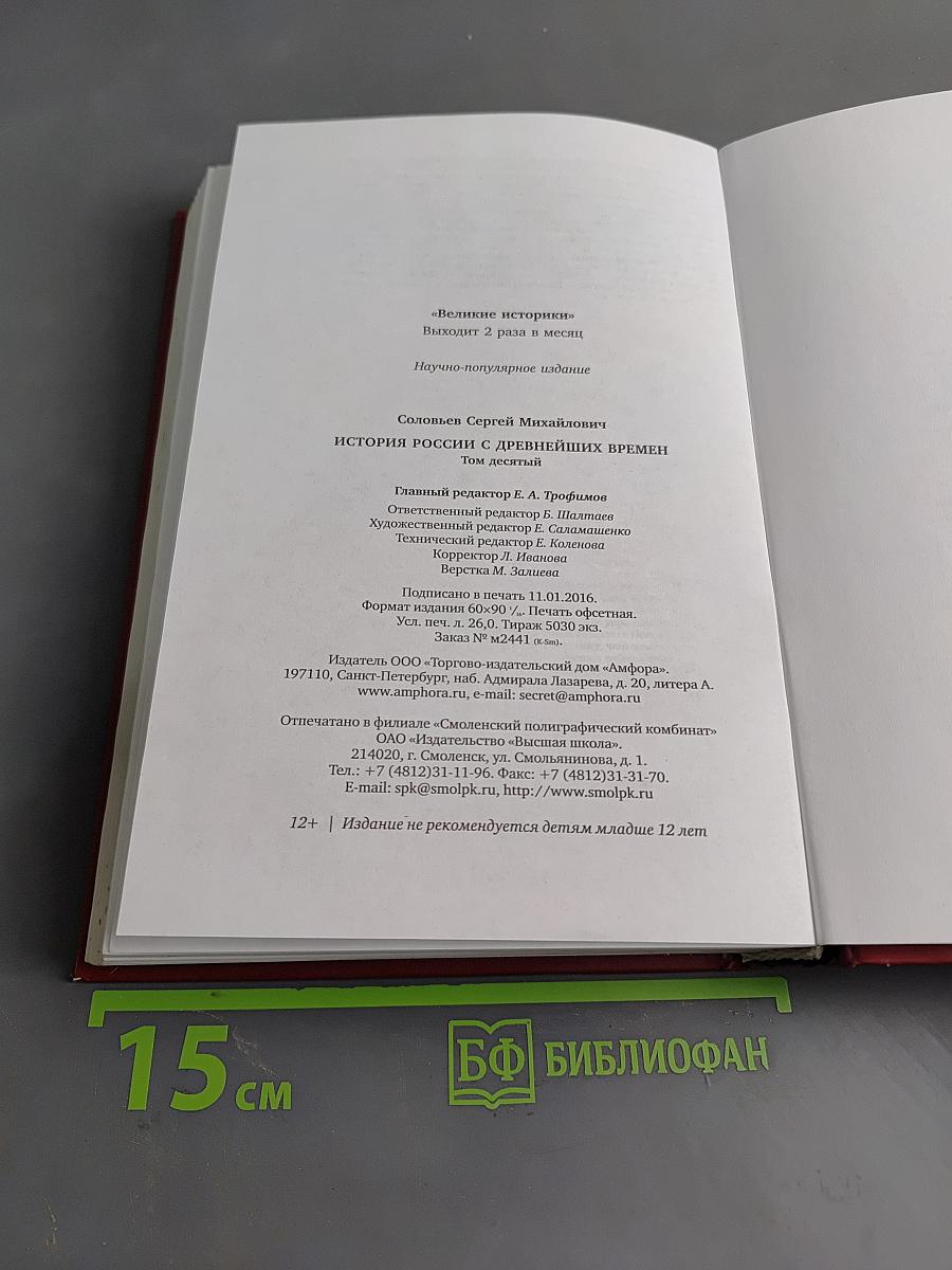 История России с древнейших времен. Том X