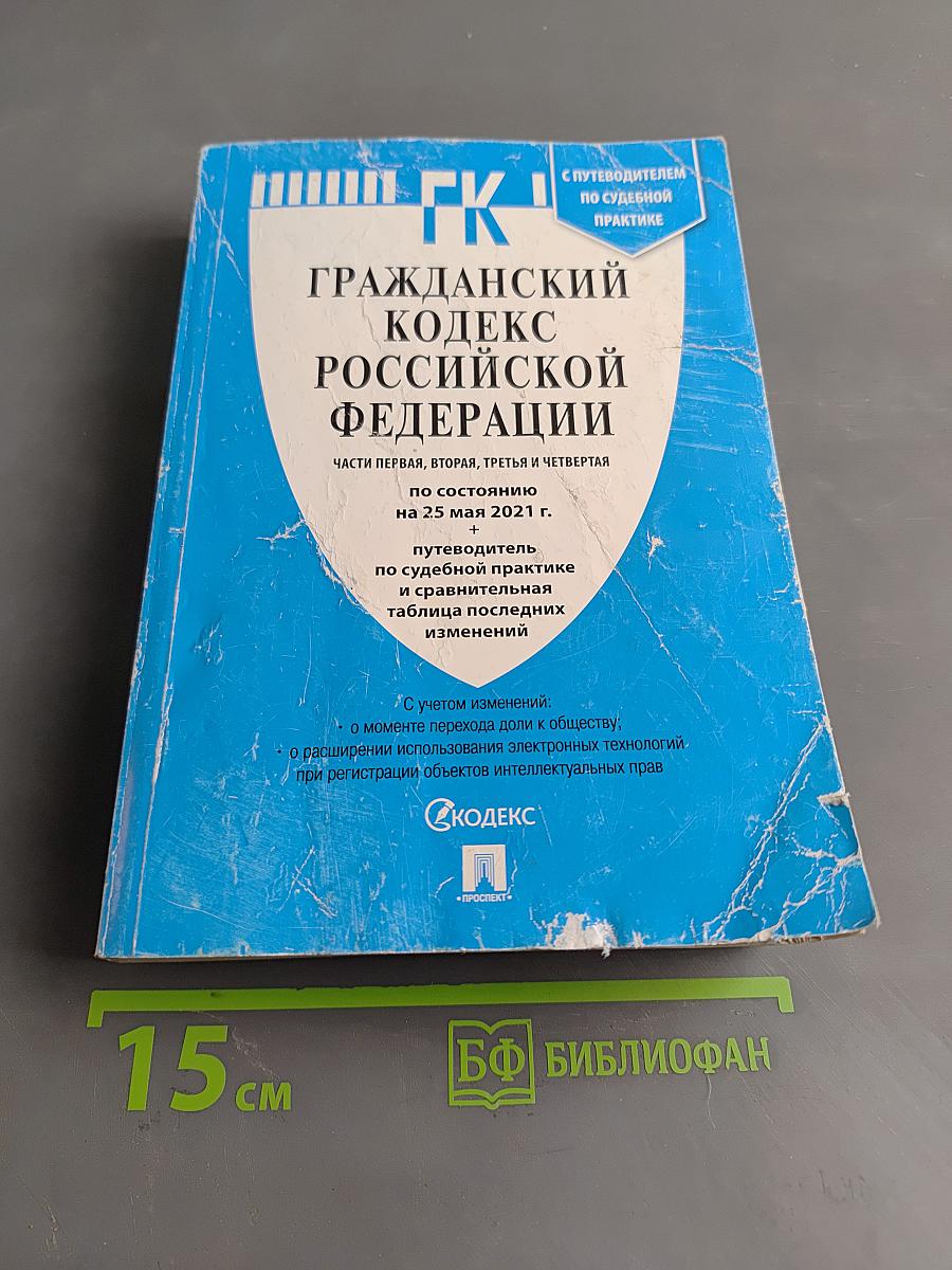 Гражданский кодекс Российской Федерации. Части первая, вторая, третья и четвертая