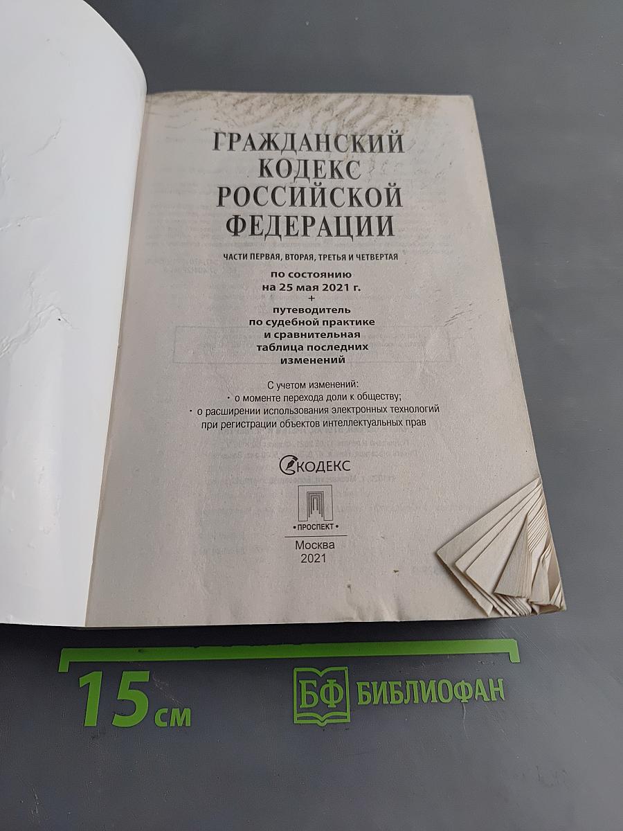 Гражданский кодекс Российской Федерации. Части первая, вторая, третья и четвертая