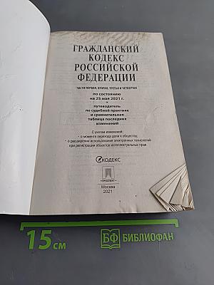 Гражданский кодекс Российской Федерации. Части первая, вторая, третья и четвертая