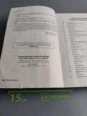 Гражданский кодекс Российской Федерации. Части первая, вторая, третья и четвертая