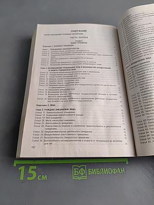 Гражданский кодекс Российской Федерации. Части первая, вторая, третья и четвертая