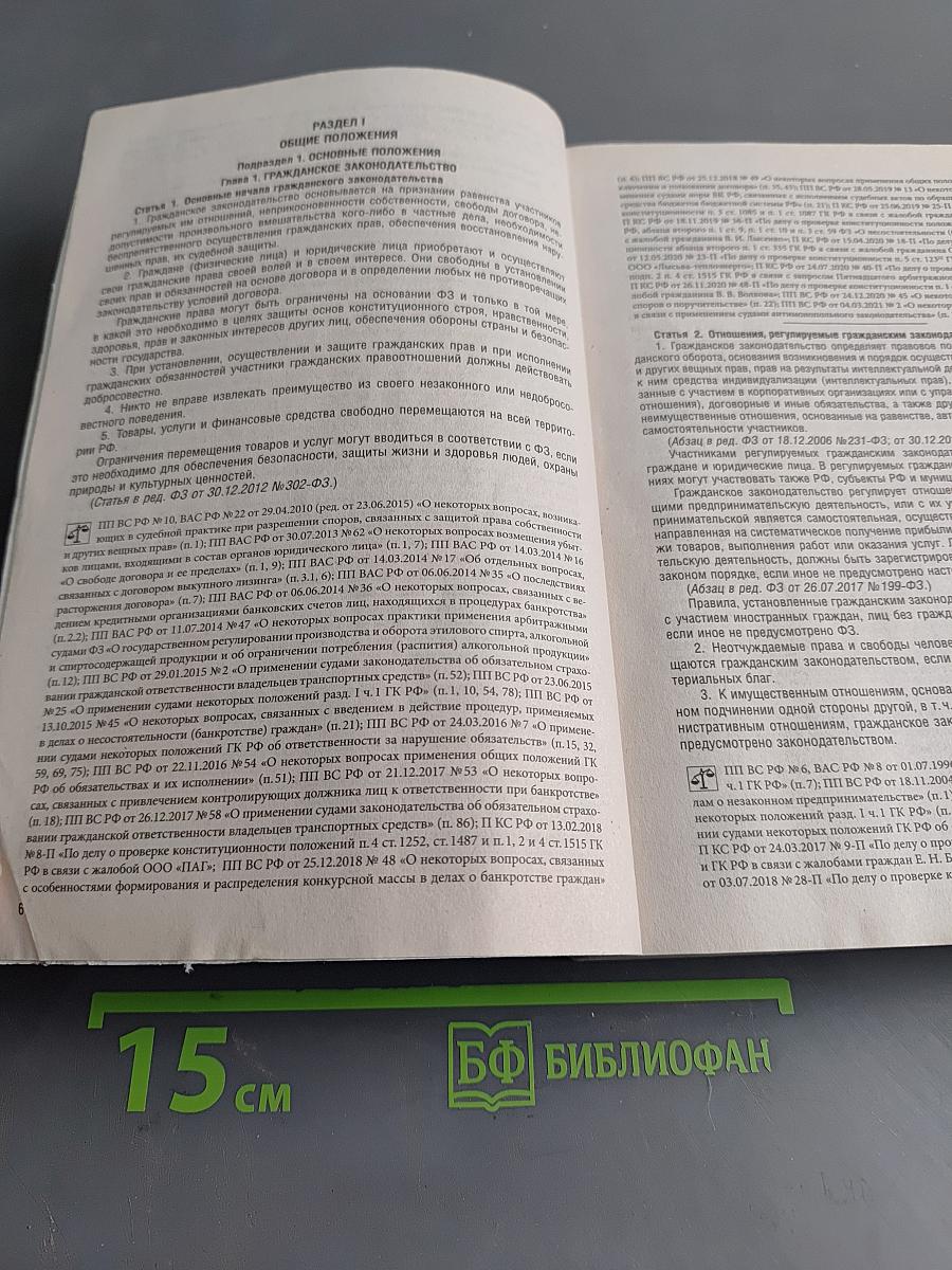 Гражданский кодекс Российской Федерации. Части первая, вторая, третья и четвертая
