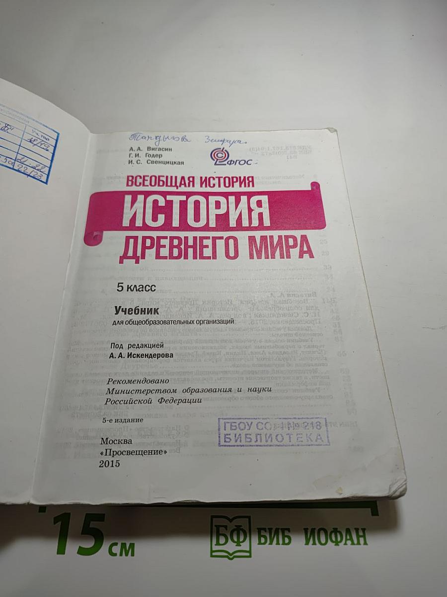 Всеобщая история. История Древнего мира. 5 класс