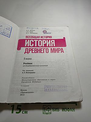 Всеобщая история. История Древнего мира. 5 класс