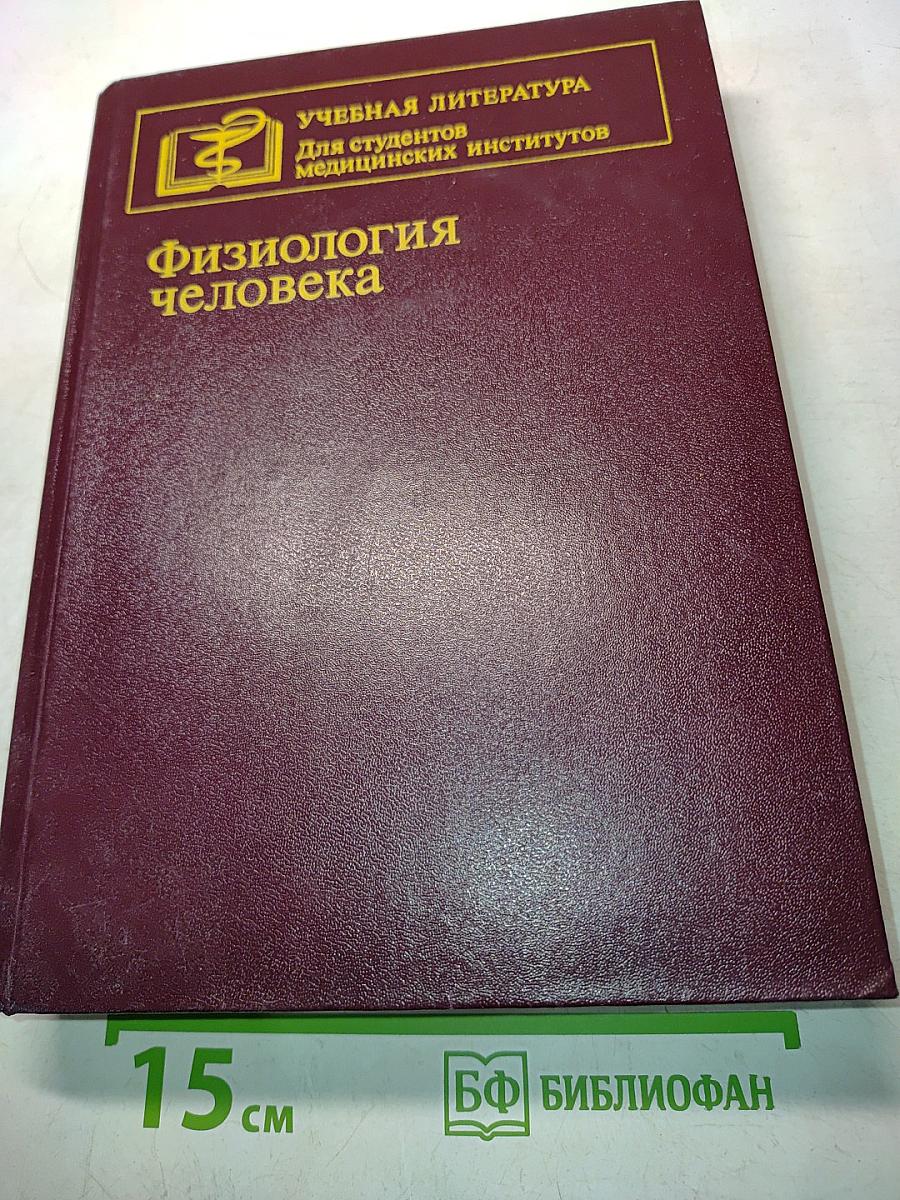 Физиология человека