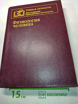 Физиология человека