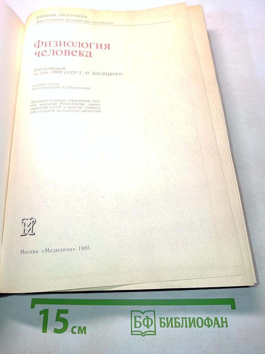 Физиология человека