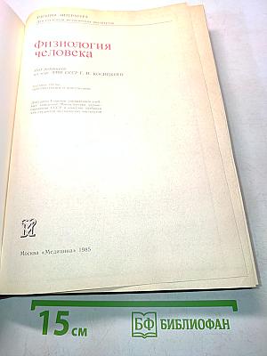 Физиология человека