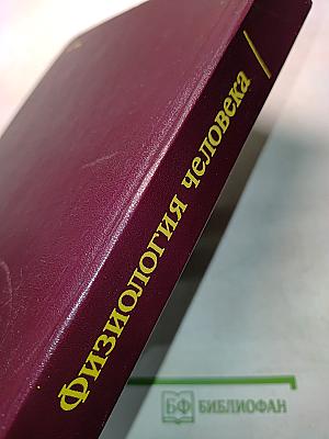 Физиология человека