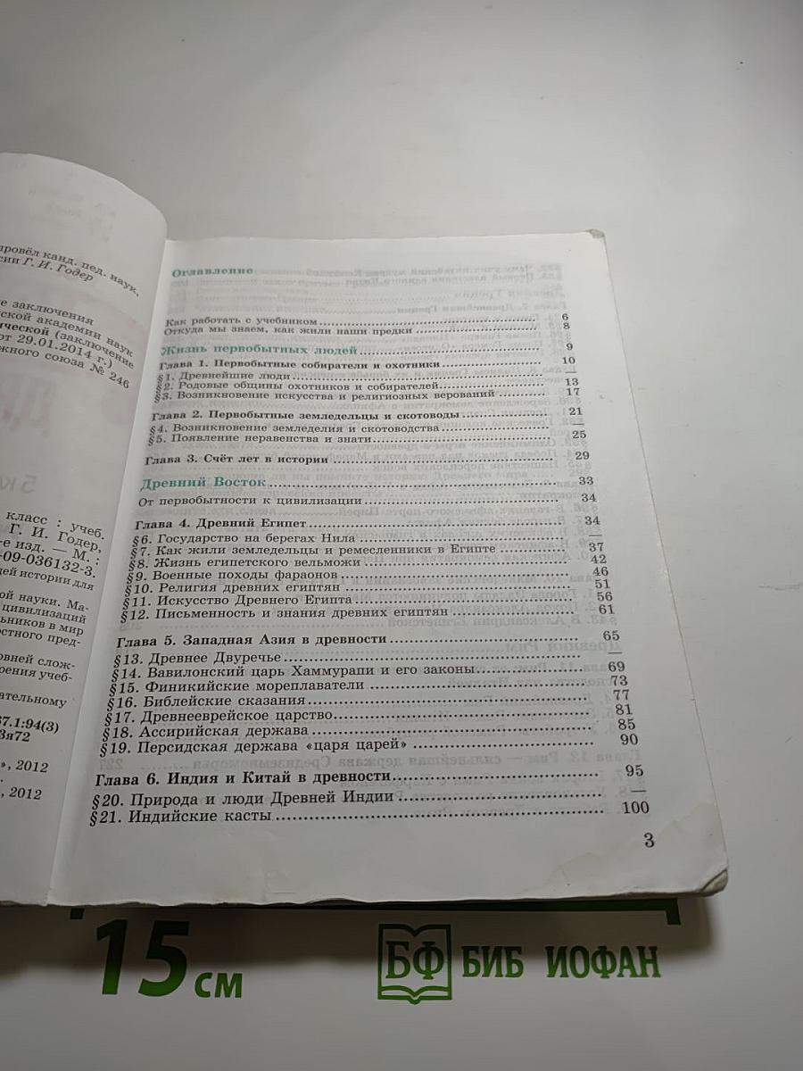Всеобщая история. История Древнего мира. 5 класс