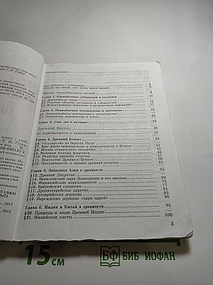Всеобщая история. История Древнего мира. 5 класс