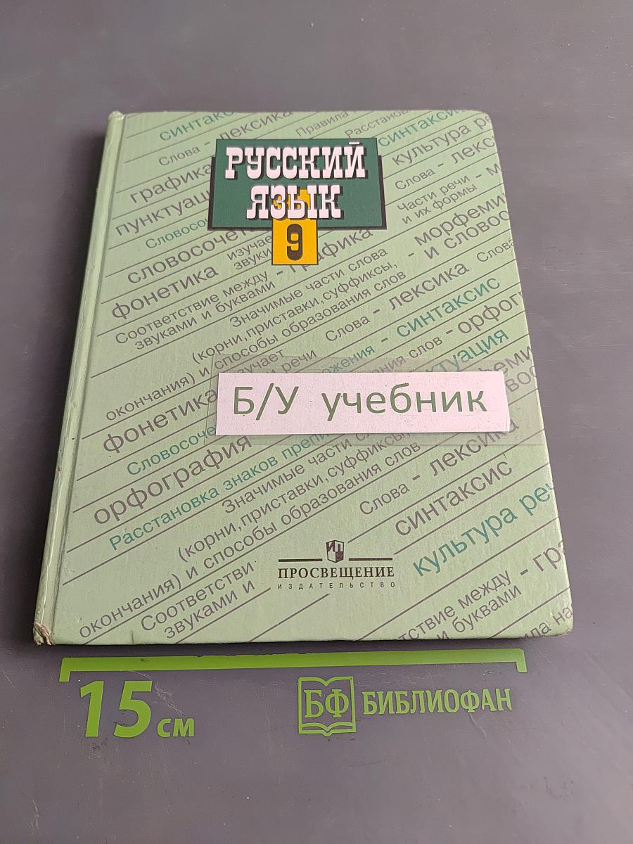 Русский язык. Учебник для 9 класса общеобразовательных учреждений