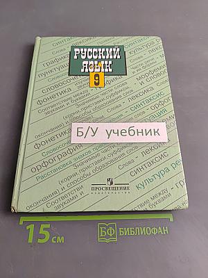 Русский язык. Учебник для 9 класса общеобразовательных учреждений
