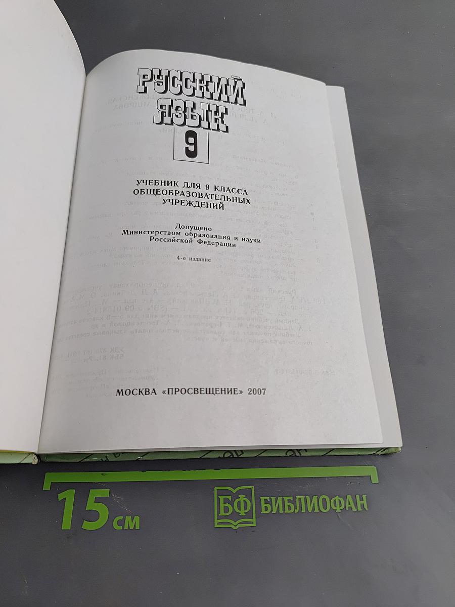 Русский язык. Учебник для 9 класса общеобразовательных учреждений