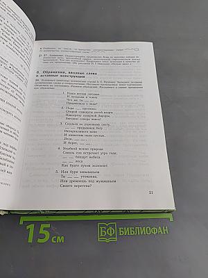 Русский язык. Учебник для 9 класса общеобразовательных учреждений