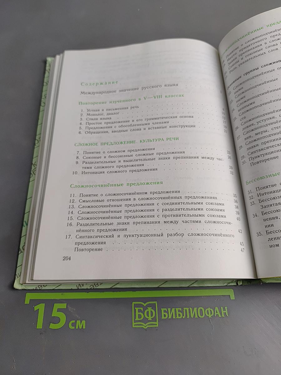 Русский язык. Учебник для 9 класса общеобразовательных учреждений