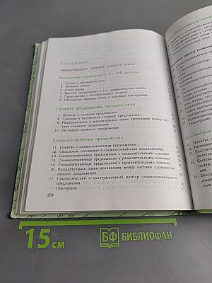 Русский язык. Учебник для 9 класса общеобразовательных учреждений
