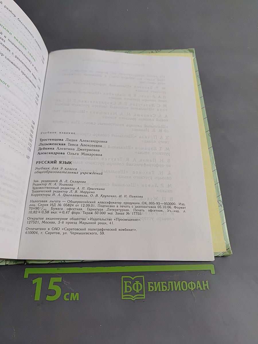 Русский язык. Учебник для 9 класса общеобразовательных учреждений