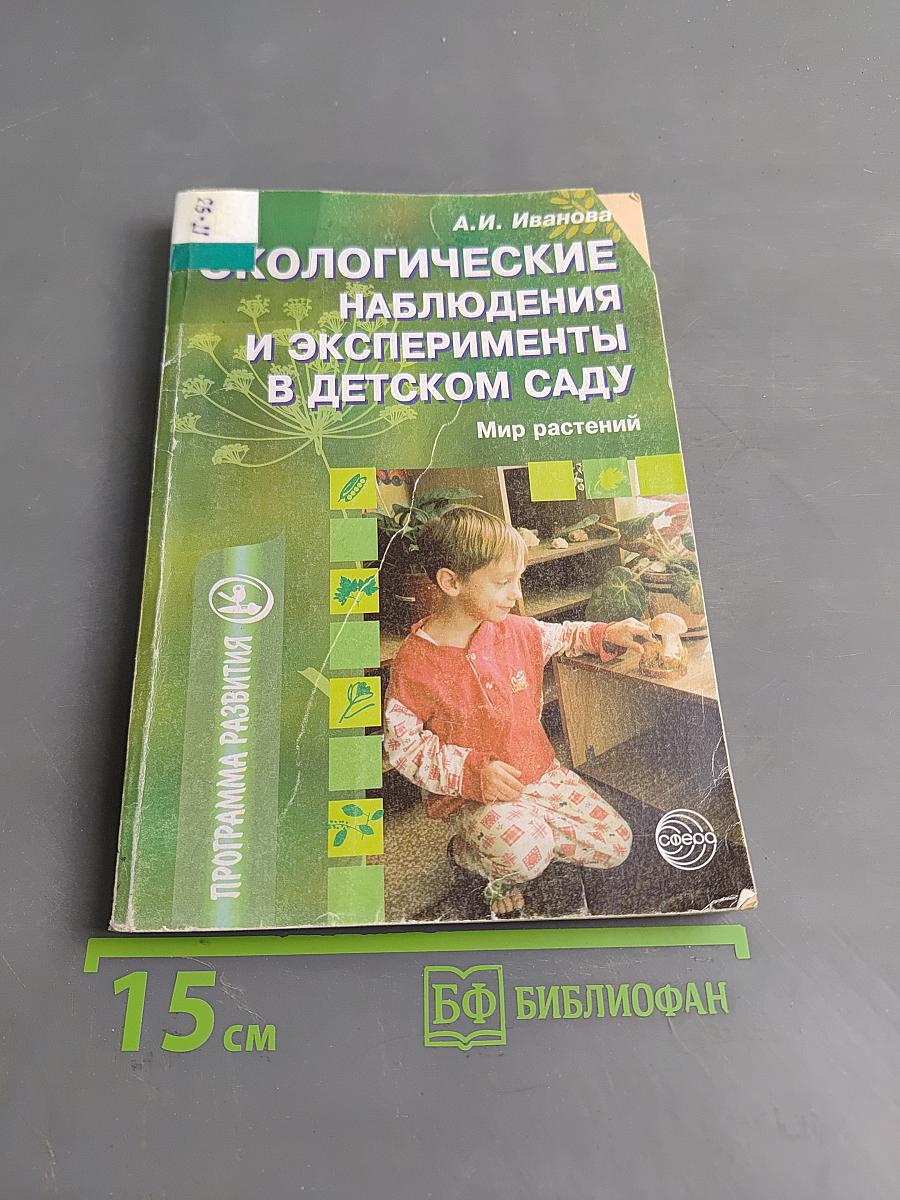 Экологические наблюдения и эксперименты в детском саду. Мир растений
