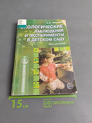 Экологические наблюдения и эксперименты в детском саду. Мир растений