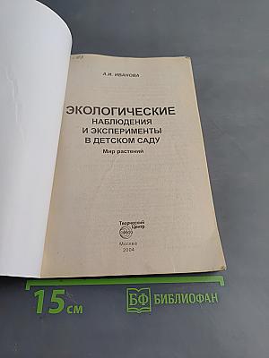 Экологические наблюдения и эксперименты в детском саду. Мир растений
