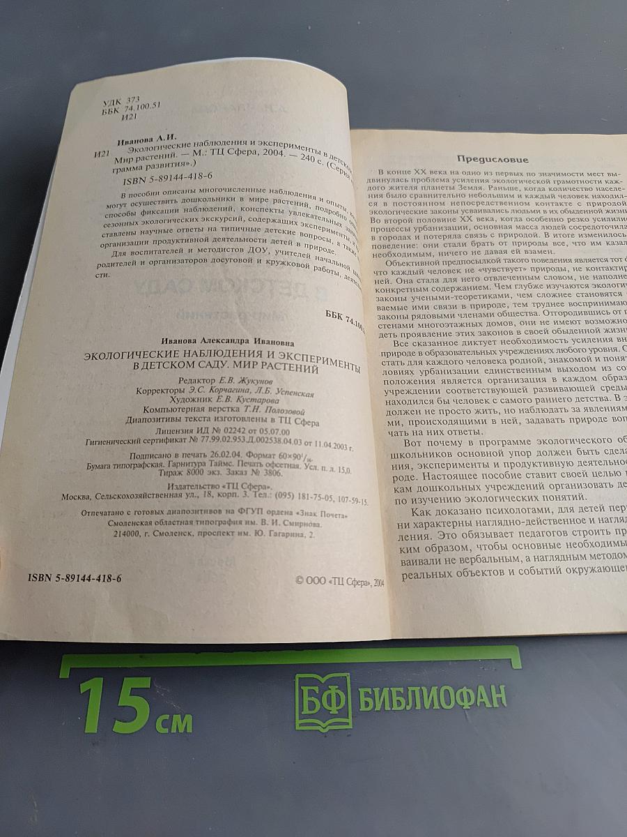 Экологические наблюдения и эксперименты в детском саду. Мир растений