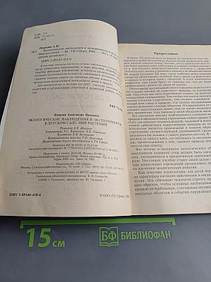 Экологические наблюдения и эксперименты в детском саду. Мир растений