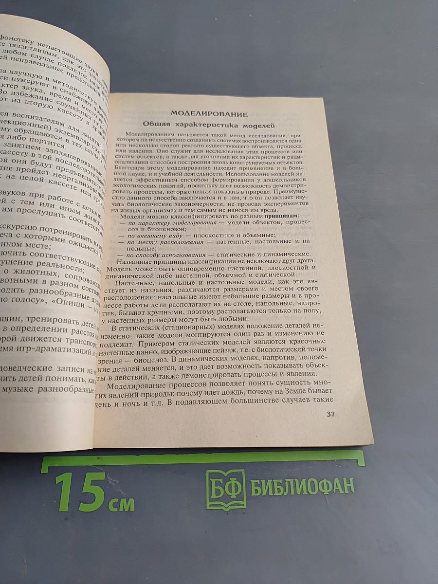 Экологические наблюдения и эксперименты в детском саду. Мир растений