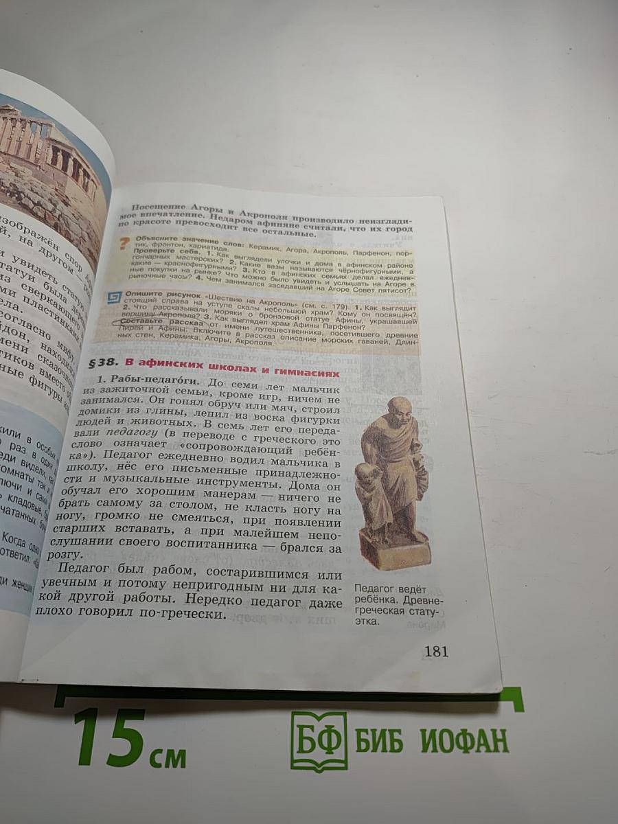 Всеобщая история. История Древнего мира. 5 класс