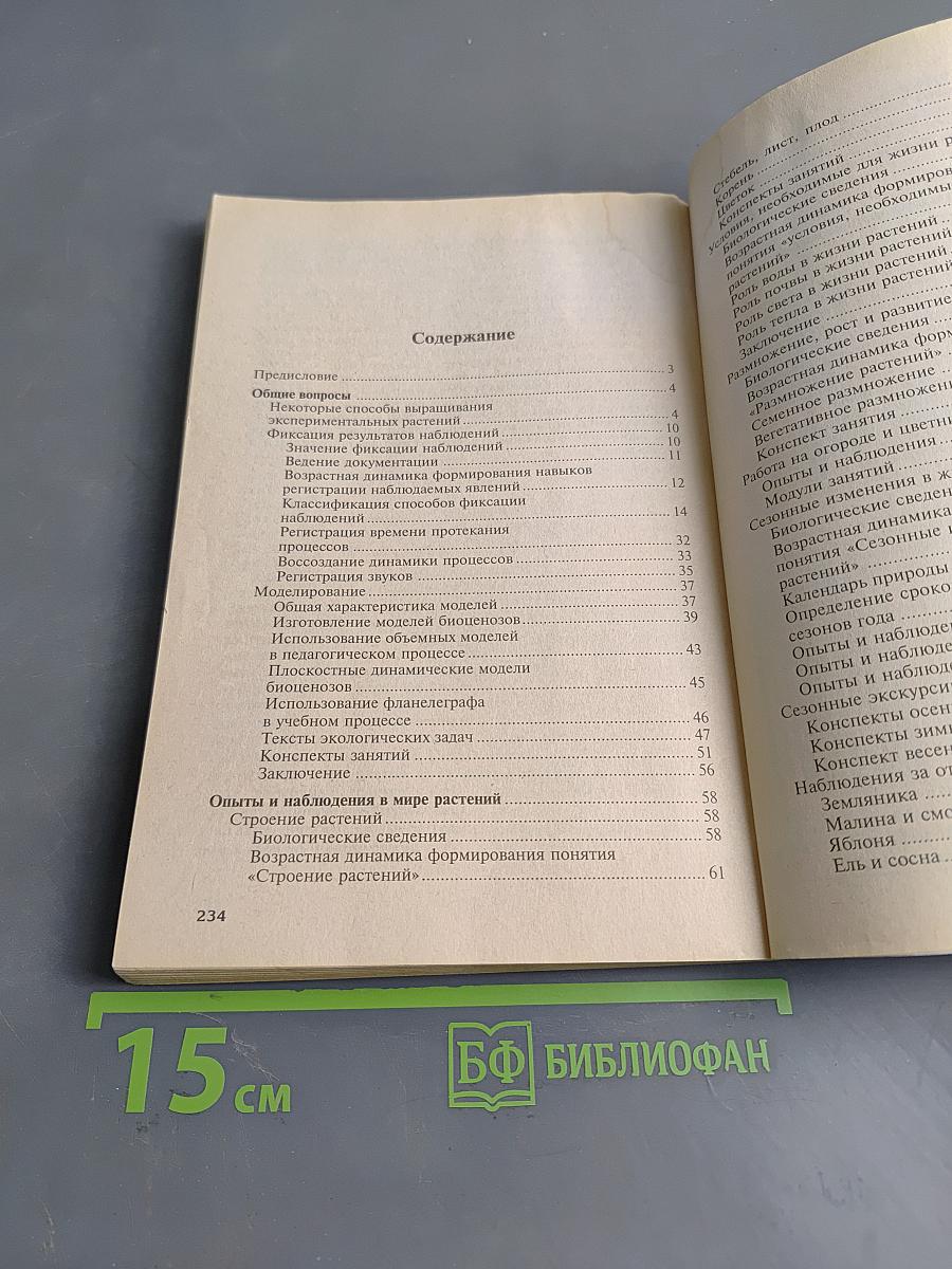 Экологические наблюдения и эксперименты в детском саду. Мир растений