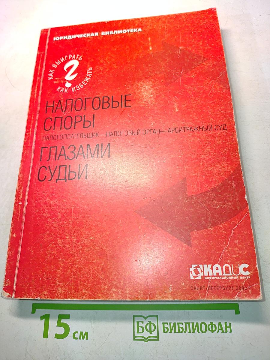 Налоговые споры глазами судьи